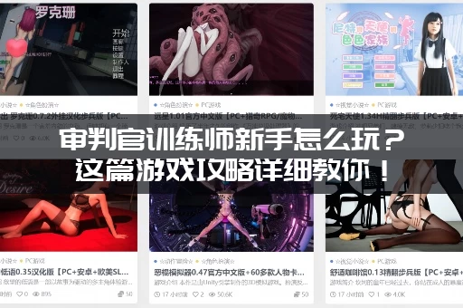 审判官训练师新手怎么玩？这篇游戏攻略详细教你！