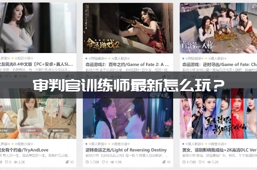 审判官训练师最新怎么玩？(最全攻略和作弊代码分享！)