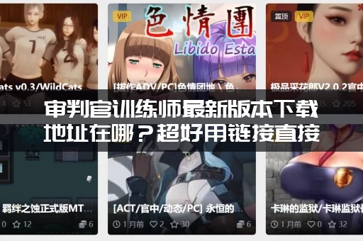 审判官训练师最新版本下载地址在哪？超好用链接直接给你！