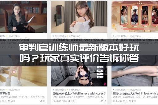 审判官训练师最新版本好玩吗？玩家真实评价告诉你答案！