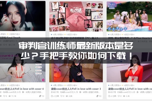 审判官训练师最新版本是多少？手把手教你如何下载！