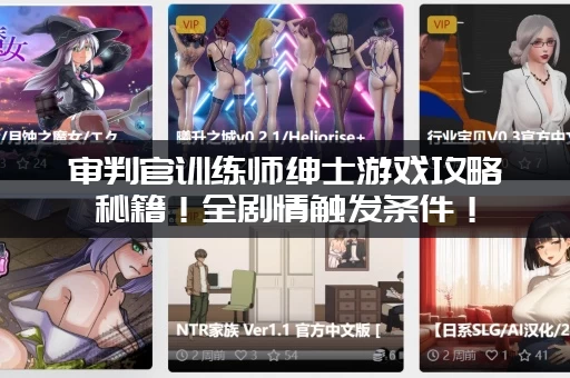 审判官训练师绅士游戏攻略秘籍！全剧情触发条件！