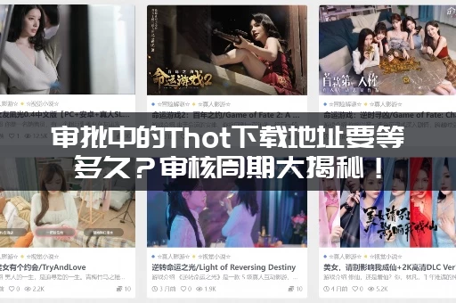 审批中的Thot下载地址要等多久？审核周期大揭秘！