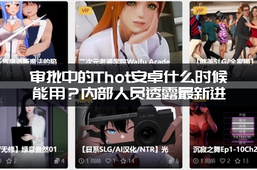 审批中的Thot安卓什么时候能用？内部人员透露最新进展！