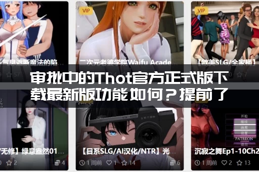 审批中的Thot官方正式版下载最新版功能如何?提前了解亮点! 审批中的Thot官方正式版下载最新版功能如何?提前了解亮点!