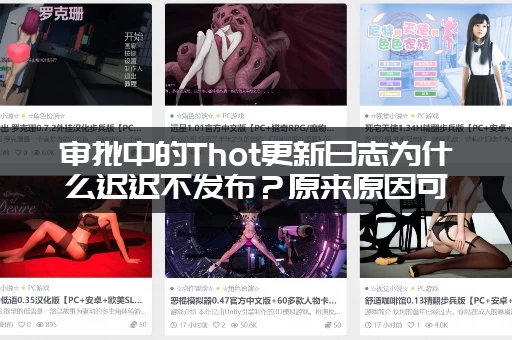审批中的Thot更新日志为什么迟迟不发布？原来原因可能在这里！