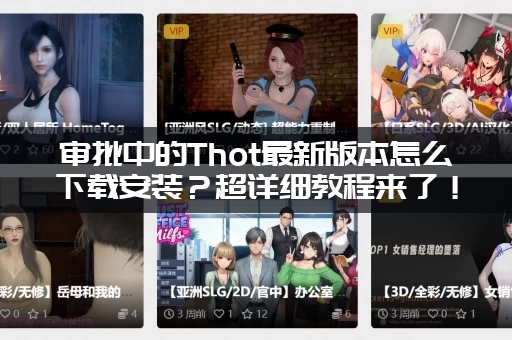 审批中的Thot最新版本怎么下载安装？超详细教程来了！