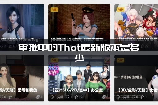 审批中的Thot最新版本是多少(玩家必看：版本号已确认)