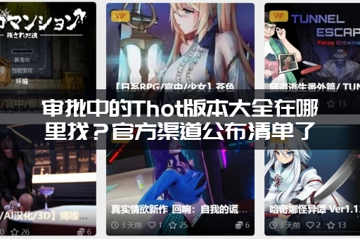 审批中的Thot版本大全在哪里找？官方渠道公布清单了！