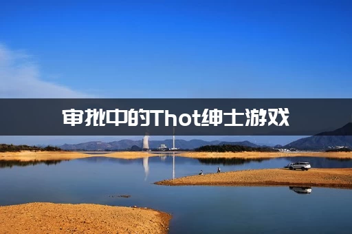 审批中的Thot绅士游戏