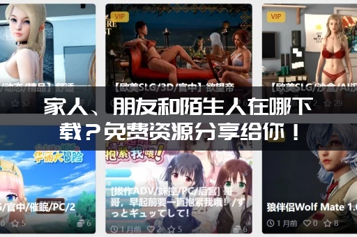 家人、朋友和陌生人在哪下载？免费资源分享给你！