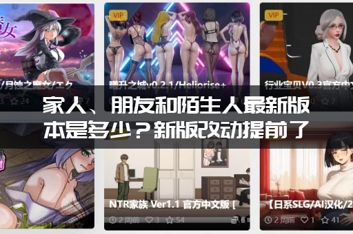 家人、朋友和陌生人最新版本是多少？新版改动提前了解！