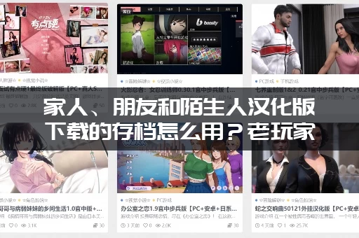 家人、朋友和陌生人汉化版下载的存档怎么用？老玩家教你导入！