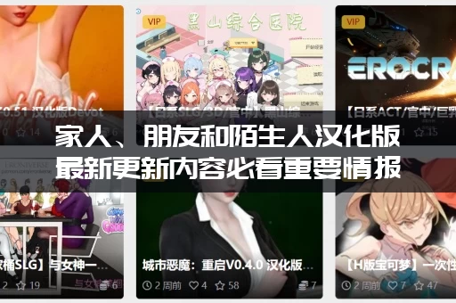 家人、朋友和陌生人汉化版最新更新内容必看重要情报！