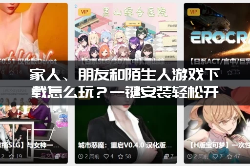 家人、朋友和陌生人游戏下载怎么玩?一键安装轻松开局! 家人、朋友和陌生人游戏下载怎么玩?一键安装轻松开局!