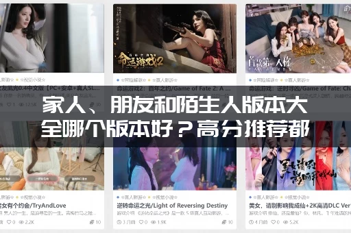 家人、朋友和陌生人版本大全哪个版本好？高分推荐都在这里了！