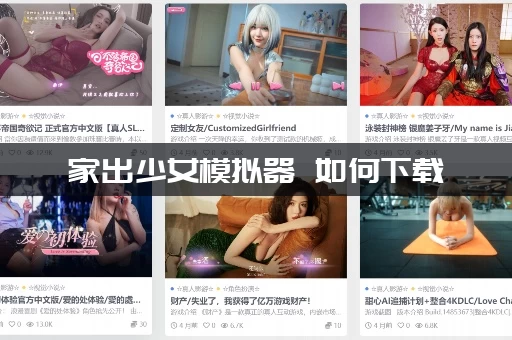 家出少女模拟器 如何下载 家出少女模拟器 如何下载