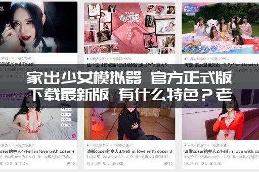 家出少女模拟器 官方正式版下载最新版 有什么特色？老玩家给你剧透！