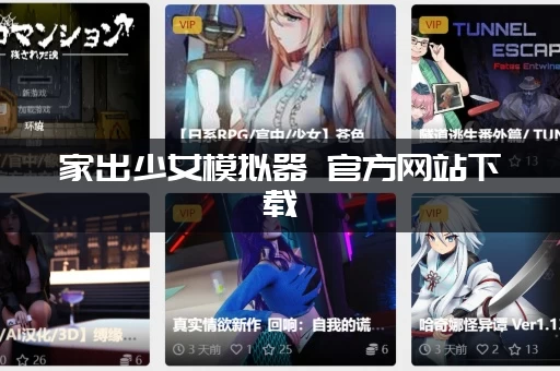 家出少女模拟器 官方网站下载 (安卓苹果) 最新版本免费玩！