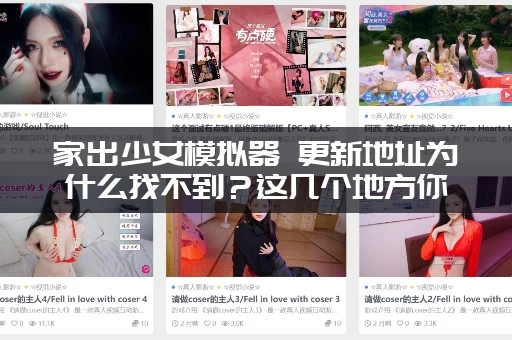 家出少女模拟器 更新地址为什么找不到？这几个地方你看了吗