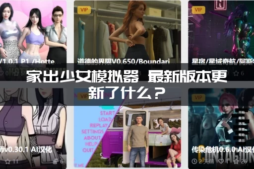 家出少女模拟器 最新版本更新了什么？(所有新增剧情大曝光)