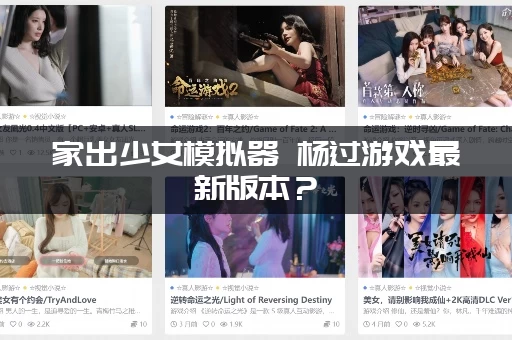家出少女模拟器 杨过游戏最新版本？（更新内容和活动爆料）