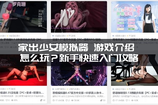 家出少女模拟器 游戏介绍 怎么玩？新手快速入门攻略！