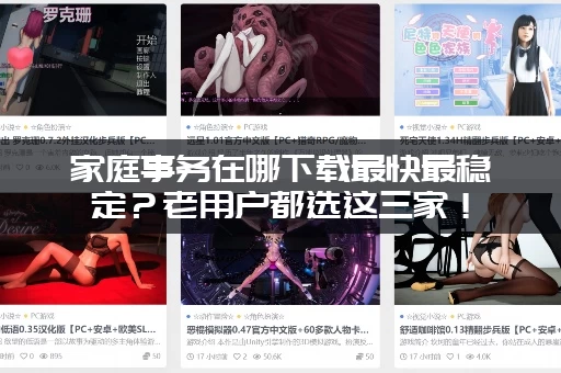 家庭事务在哪下载最快最稳定？老用户都选这三家！