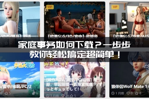 家庭事务如何下载？一步步教你轻松搞定超简单！