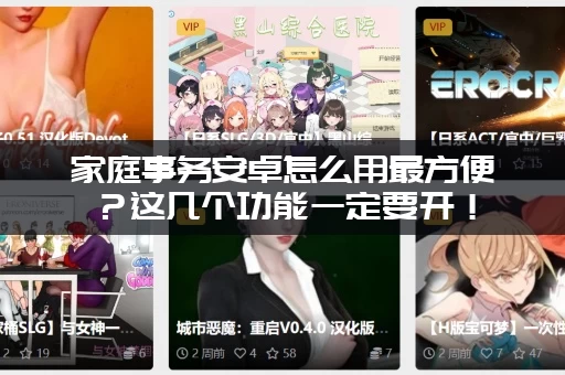 家庭事务安卓怎么用最方便？这几个功能一定要开！