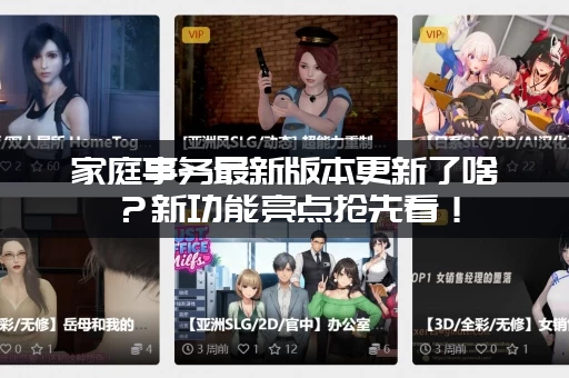 家庭事务最新版本更新了啥？新功能亮点抢先看！