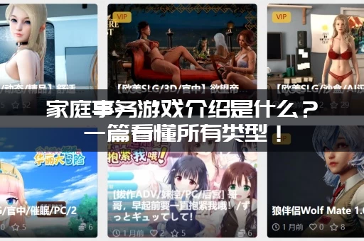 家庭事务游戏介绍是什么？一篇看懂所有类型！