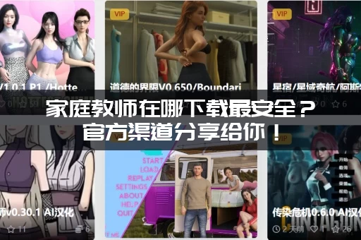 家庭教师在哪下载最安全？官方渠道分享给你！