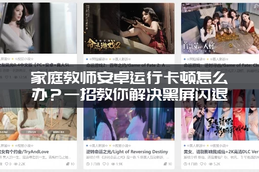 家庭教师安卓运行卡顿怎么办？一招教你解决黑屏闪退！