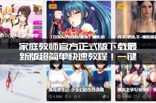 家庭教师官方正式版下载最新版超简单快速教程！一键安装马上体验最新版本！