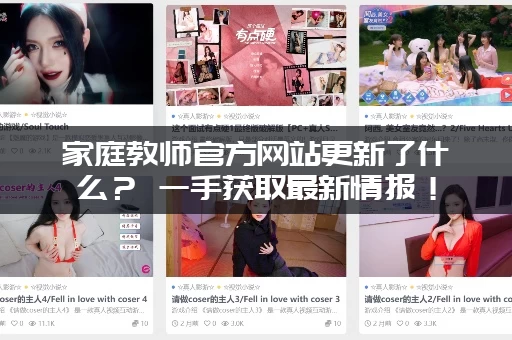 家庭教师官方网站更新了什么？ 一手获取最新情报！