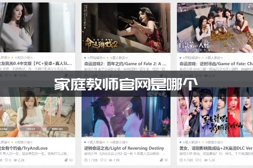 家庭教师官网是哪个(在线预约名师轻松搞定) 家庭教师官网是哪个(在线预约名师轻松搞定)
