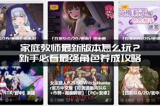 家庭教师最新版本怎么玩?新手必看最强角色养成攻略! 家庭教师最新版本怎么玩?新手必看最强角色养成攻略!
