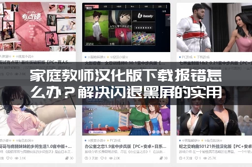 家庭教师汉化版下载报错怎么办?解决闪退黑屏的实用方法! 家庭教师汉化版下载报错怎么办?解决闪退黑屏的实用方法!
