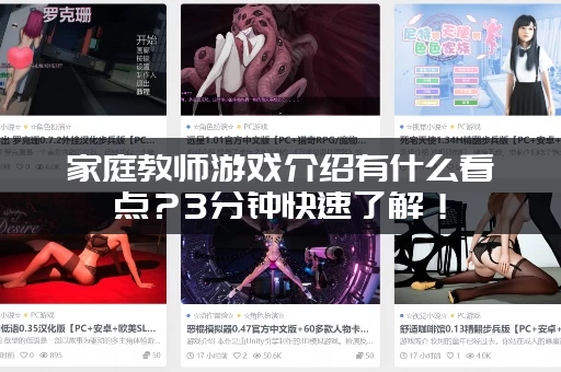 家庭教师游戏介绍有什么看点？3分钟快速了解！