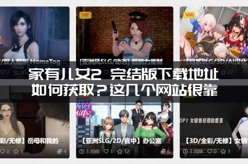 家有儿女2 完结版下载地址如何获取？这几个网站很靠谱！