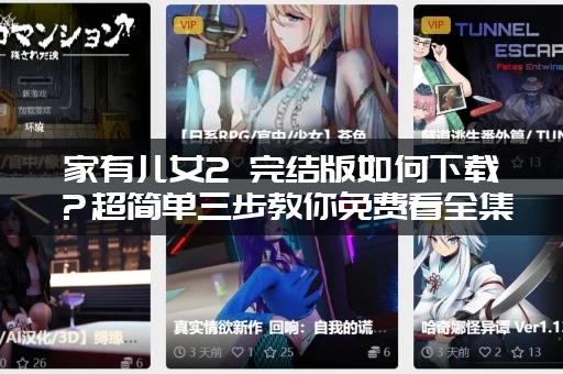 家有儿女2 完结版如何下载？超简单三步教你免费看全集