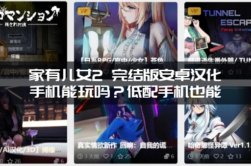 家有儿女2 完结版安卓汉化手机能玩吗?低配手机也能流畅运行! 家有儿女2 完结版安卓汉化手机能玩吗?低配手机也能流畅运行!