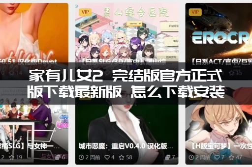 家有儿女2 完结版官方正式版下载最新版 怎么下载安装最简单？