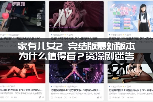 家有儿女2 完结版最新版本为什么值得看？资深剧迷告诉你真相！