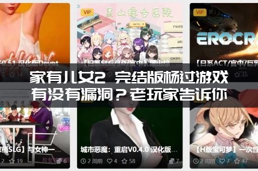 家有儿女2 完结版杨过游戏有没有漏洞？老玩家告诉你！