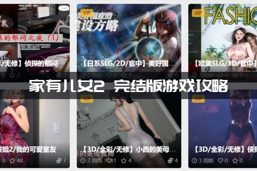 家有儿女2 完结版游戏攻略：全剧情流程要多久能通关？