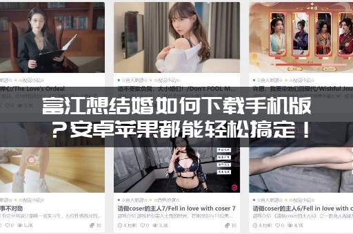 富江想结婚如何下载手机版？安卓苹果都能轻松搞定！