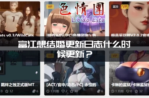 富江想结婚更新日志什么时候更新？(官方发布时间表汇总)