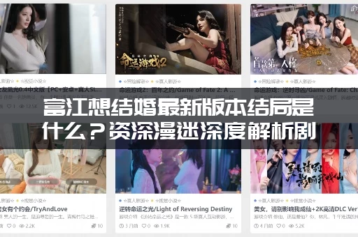 富江想结婚最新版本结局是什么？资深漫迷深度解析剧情走向！